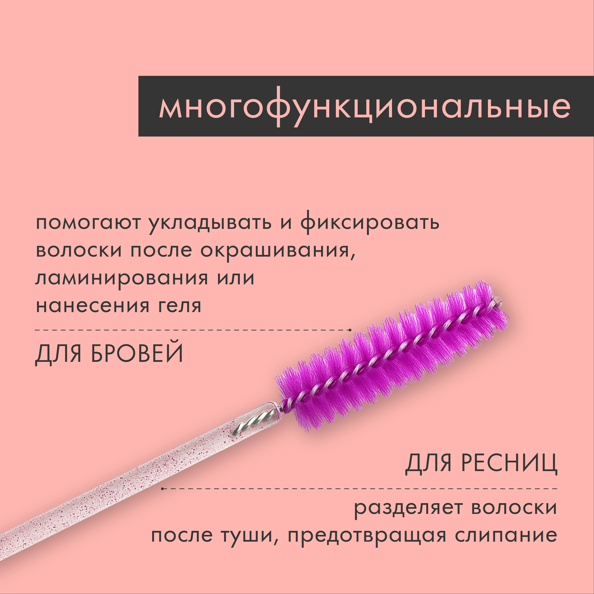 Одноразовые пластиковые щетки для ресниц, 50 шт, фиолетово-розовый, для наращивания, ламинирования и макияжа. — фото 1