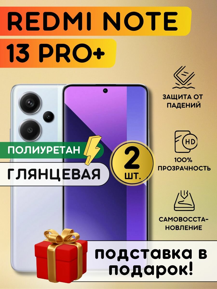 Комплект из 2 шт. Гидрогелевая полиуретановая плёнка на Xiaomi Redmi Note 13 Pro+, пленка на Редми Ноут 13 Про плюс