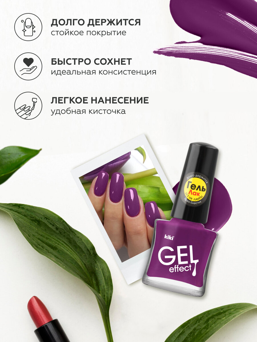 Лак для ногтей kiki Gel Effect тон 44 темно-сиреневый с эффектом геля без уф-лампы, глянцевый маникюр, педикюр, 6мл — фото 1