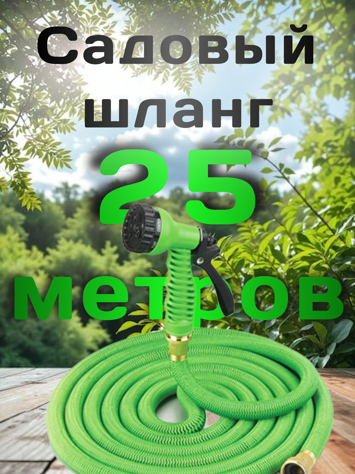 Шланг садовый растягивающийся 25 метров для полива с распылителем/ 25 метров зеленый с металлическим соединением