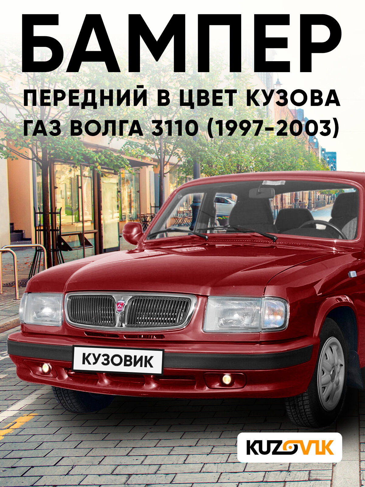 Бампер передний в цвет кузова для ГАЗ волга 3110 (1997-2003) O76 - Красное вино - Красный