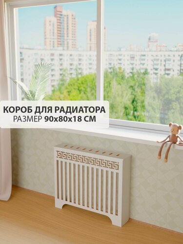Изображение товара Экран короб для батареи отопления. Экран из МДФ на чугунную батарею. Декоративная решетка на радиатор отопления. Ширина 90 см, высота 80 см, глубина 18 см. Цвет Белый. Модель Греция.