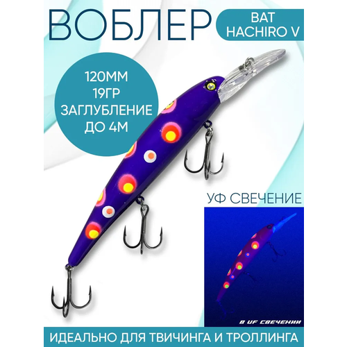 Воблер BAT Hachiro-V (Бандит) B157 120мм 19гр заглубление 4м для троллинга
