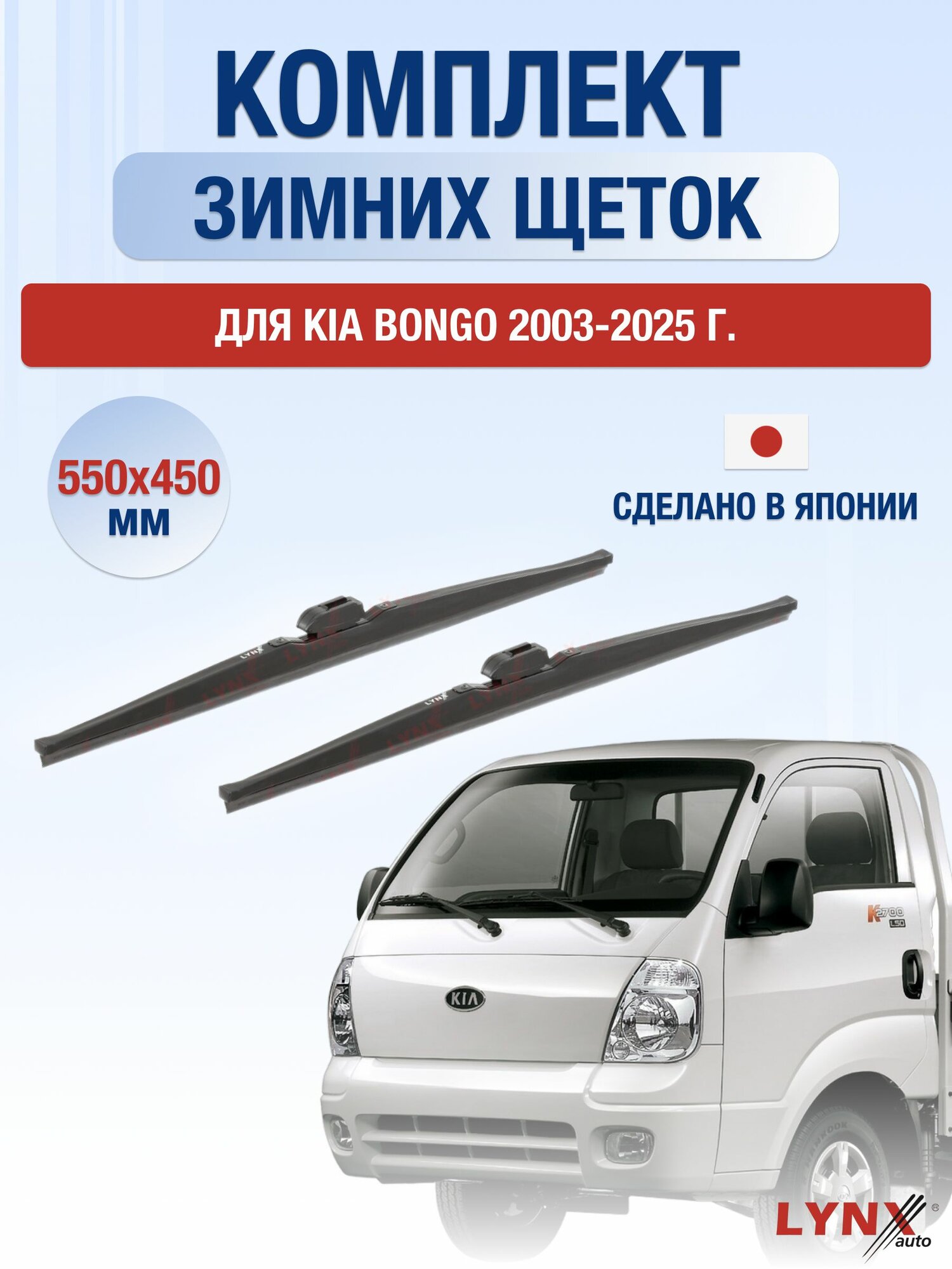 Щетки стеклоочистителя для Kia Bongo / 2003-2025 / Комплект зимних дворников 55 45 см Киа Бонго