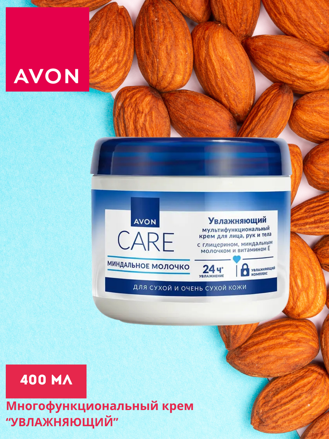 Крем AVON, с миндальным молочком, мультифункциональный, 400 мл