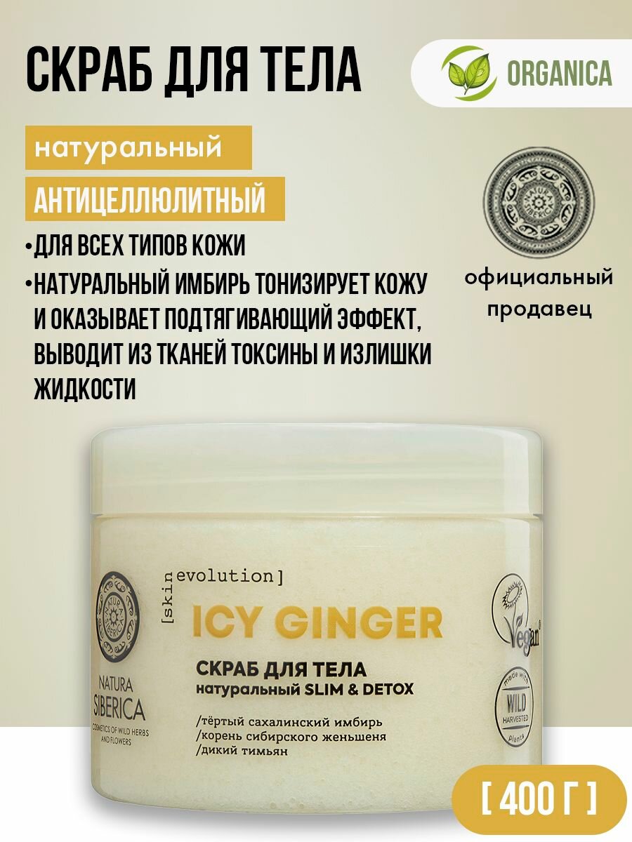 Natura Siberica Skin Evolution Скраб для тела "ICY GINGER Slim & Detox" 400 г