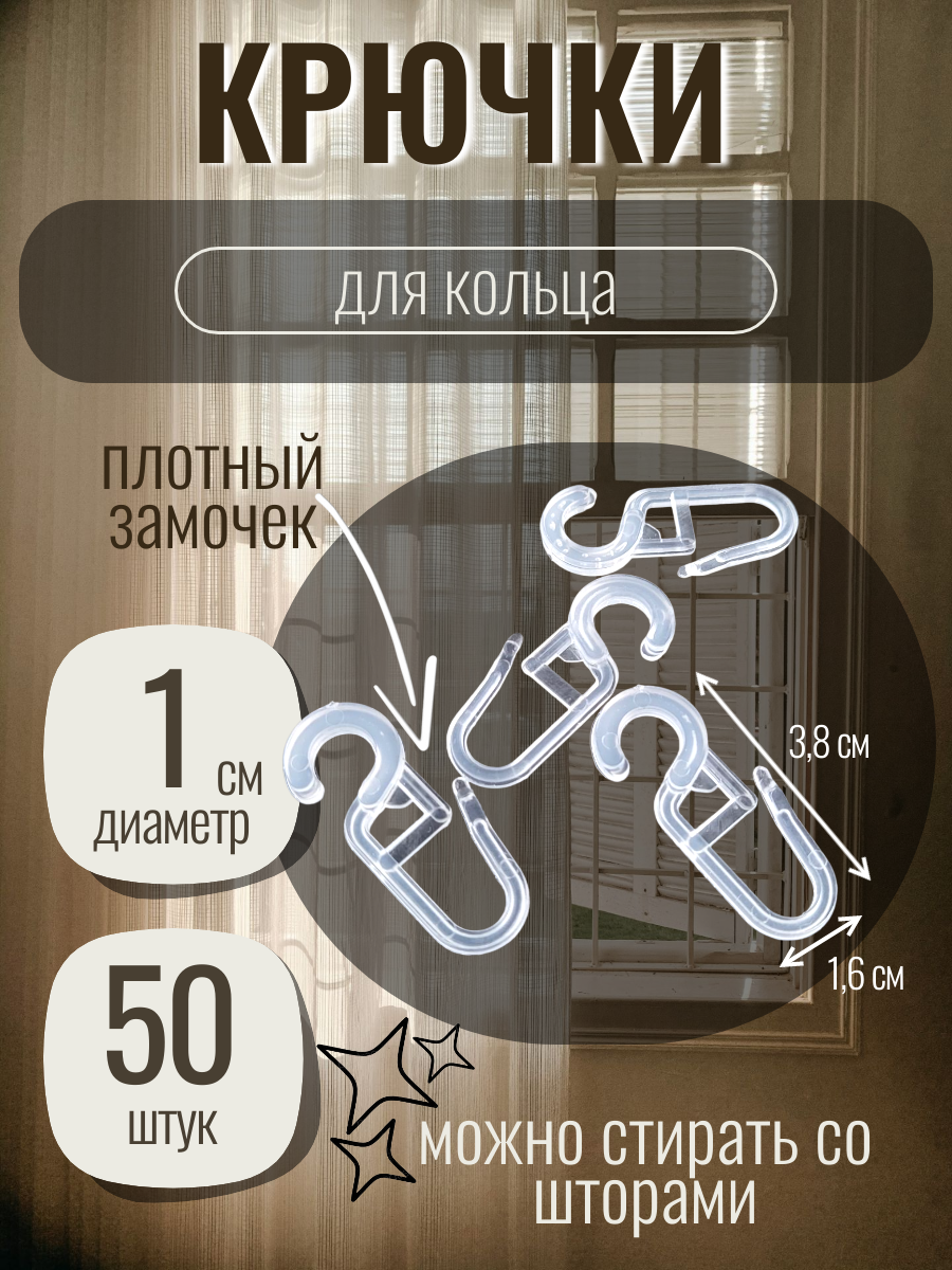 Крючки (серьга) для кольца (диаметр 1см) для штор, тюли, портьер, блэкаут, карниза (прозрачные, 50 штук)