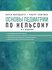 Маркданте К, Клигман Р. Основы педиатрии по Нельсону. 8-ое издание
