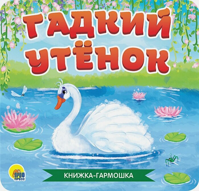Книжка-Гармошка. Гадкий Утёнок
