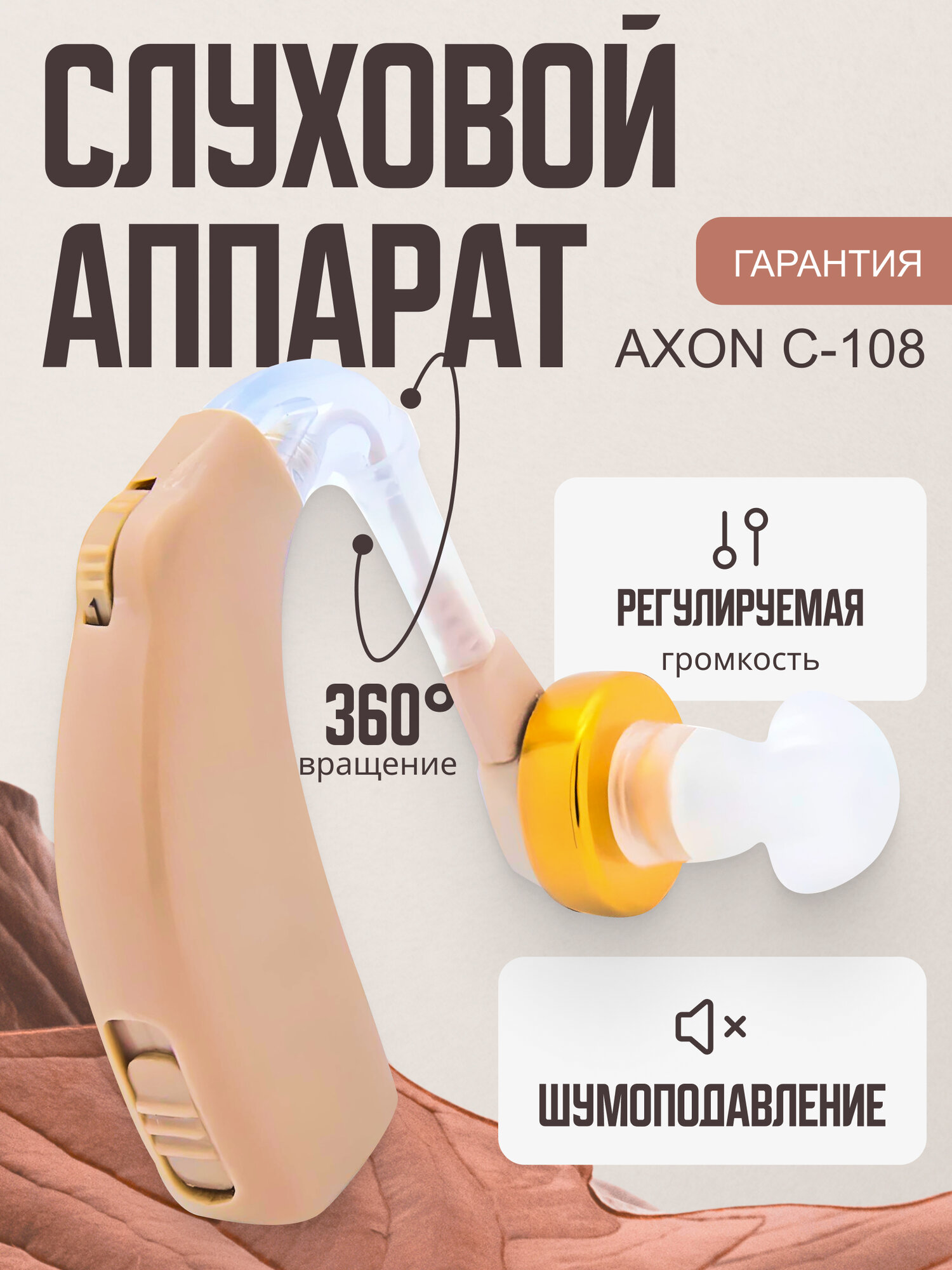 Слуховой аппарат Axon C-108