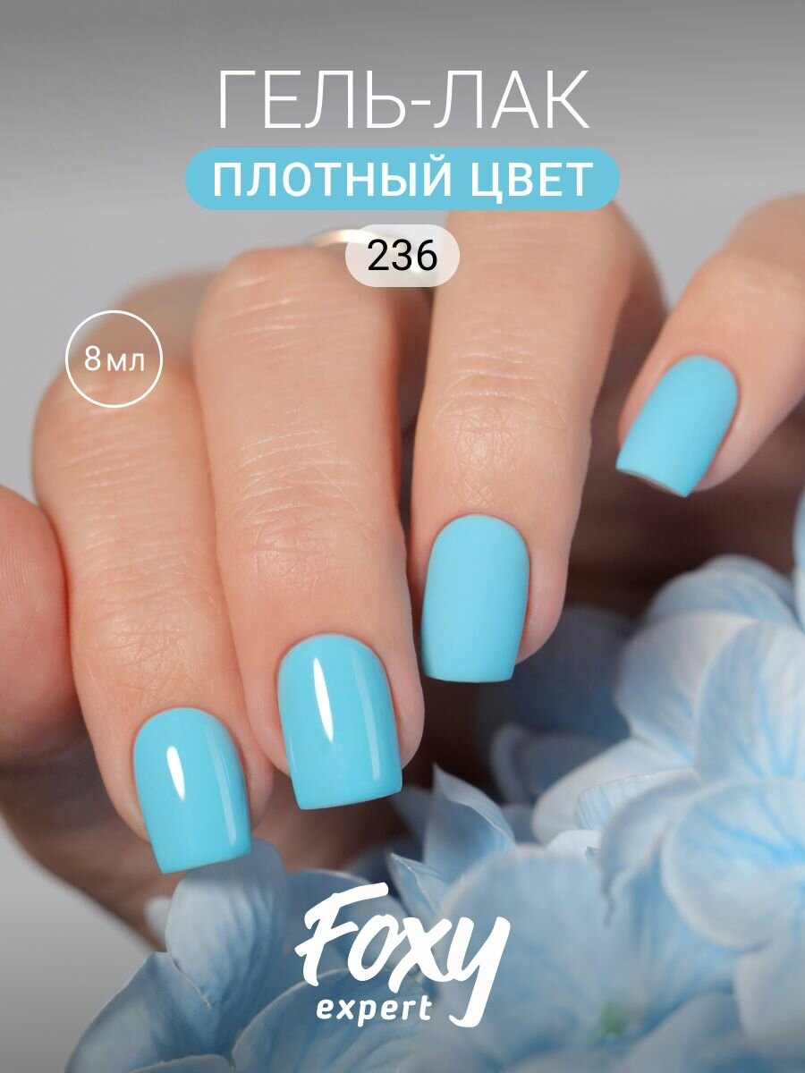 Гель лак для ногтей, #236 8мл FOXY EXPERT, гель лак Голубой / Фокси Эксперт /