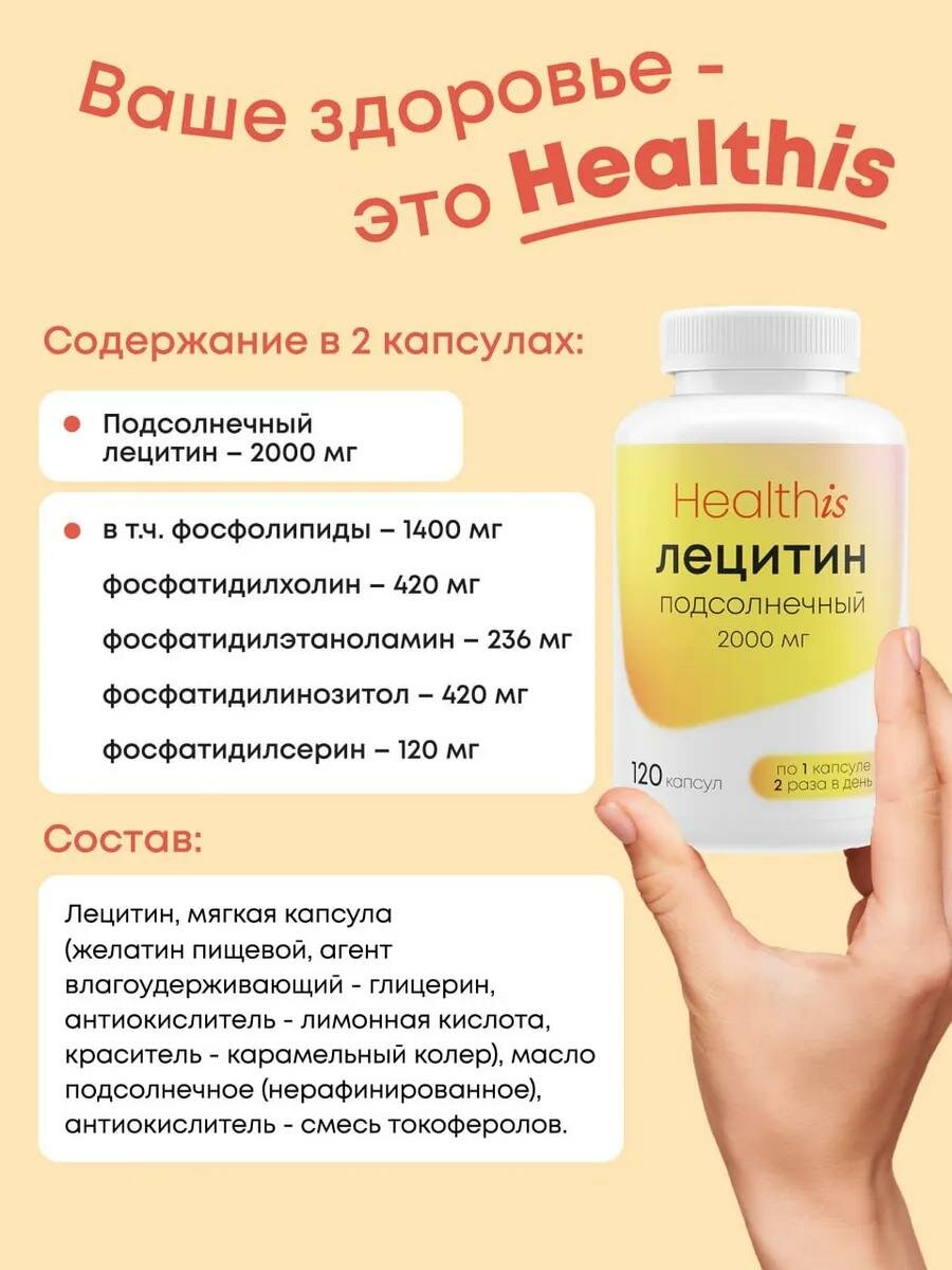 Лецитин Подсолнечный 2000мг, HealthIs, комплекс витаминов от холестерина, для печени, сердца и сосудов, 120 капсул — фото 1