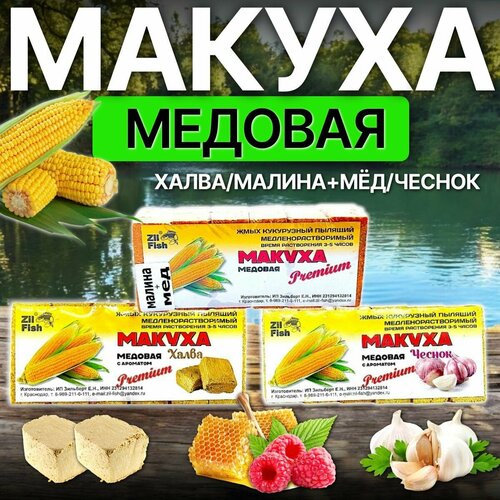Макуха медовая медленно-растворимая с отверстиями для крючка 