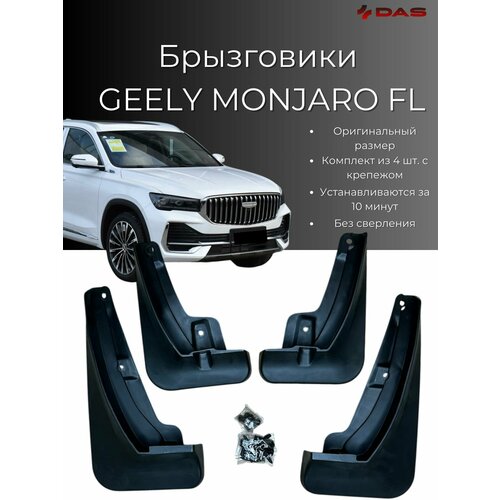 Брызговики Geely Monjaro FL / Джили Монжаро рестайлинг 2025 г. в, комплект 4 шт, передние и задние