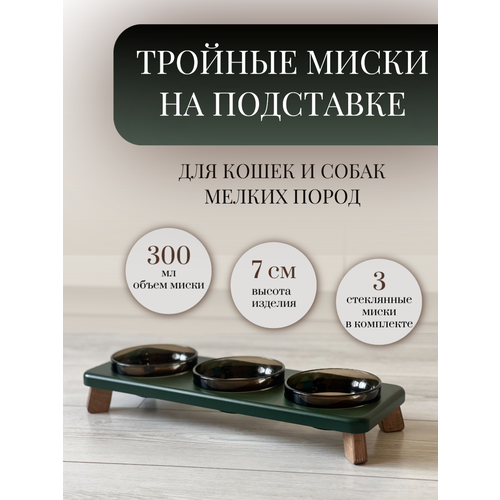 Миски на подставке для кошек и собак мелких пород 300 мл. зеленая тройная