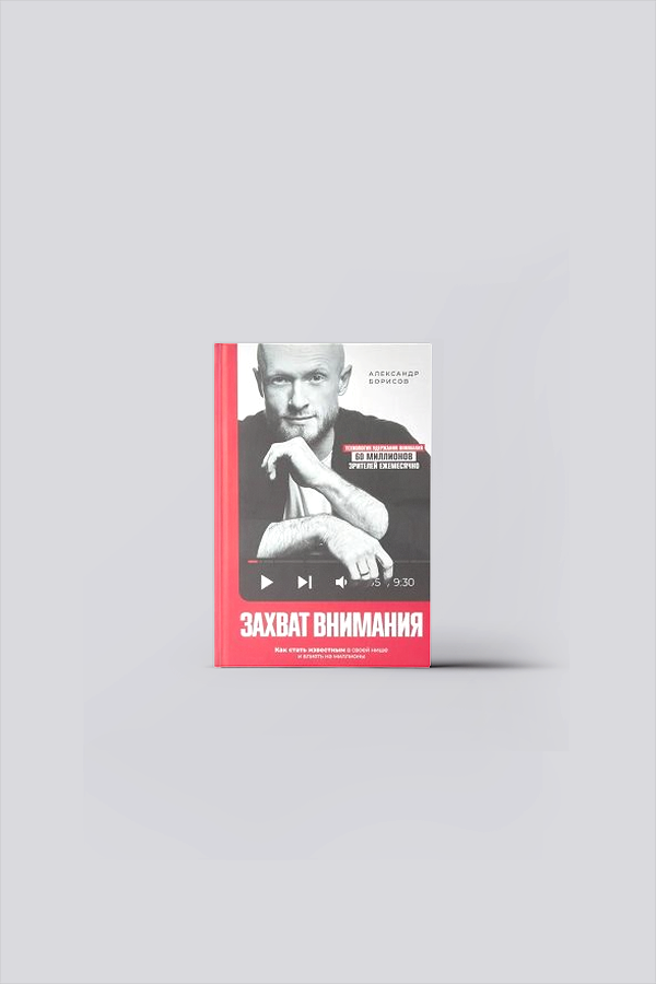 Захват внимания. Как стать известным в своей нише и влиять на миллионы | Борисов, А. О.