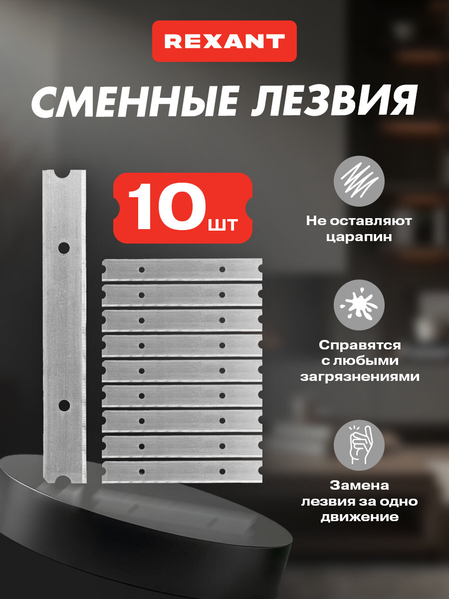 Лезвия сменные для скребка REXANT 100х14х0,4 мм инструментальная сталь