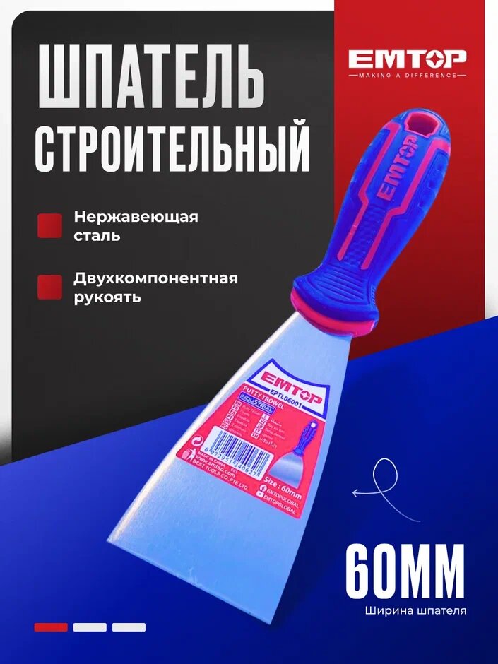 Шпатель строительный 60 мм EMTOP нержавеющая сталь ( скребок, лопатка)