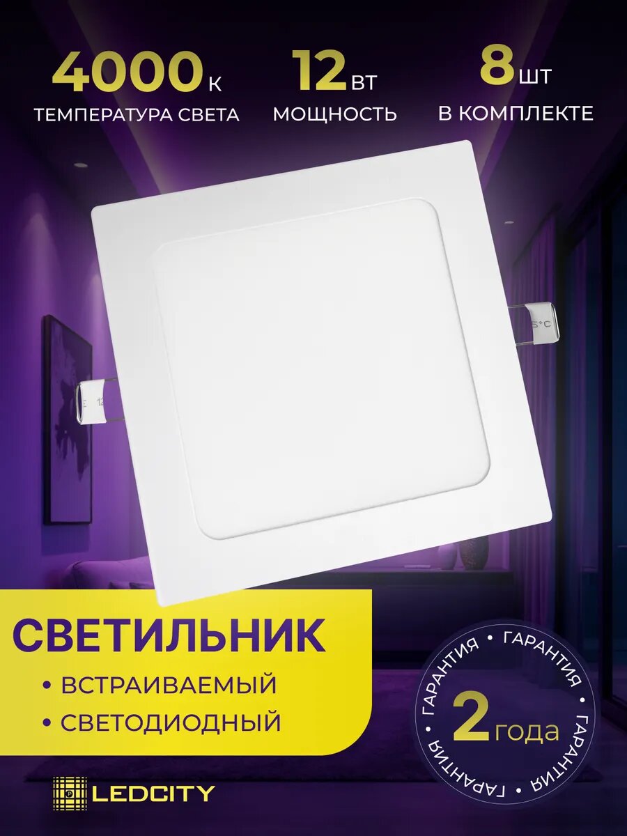 Светильник светодиодный встраиваемый 12W, 4000 К, 8 штук в комплекте, LEDCITY