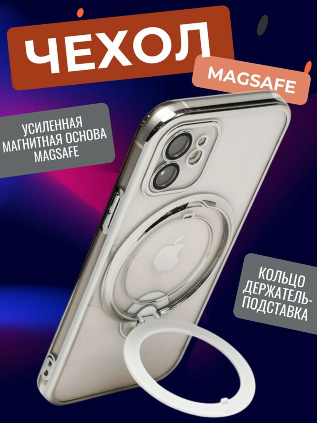 Magsafe чехол на iPhone 11, с кольцевым держателем, прозрачный, с гальваническим покрытием