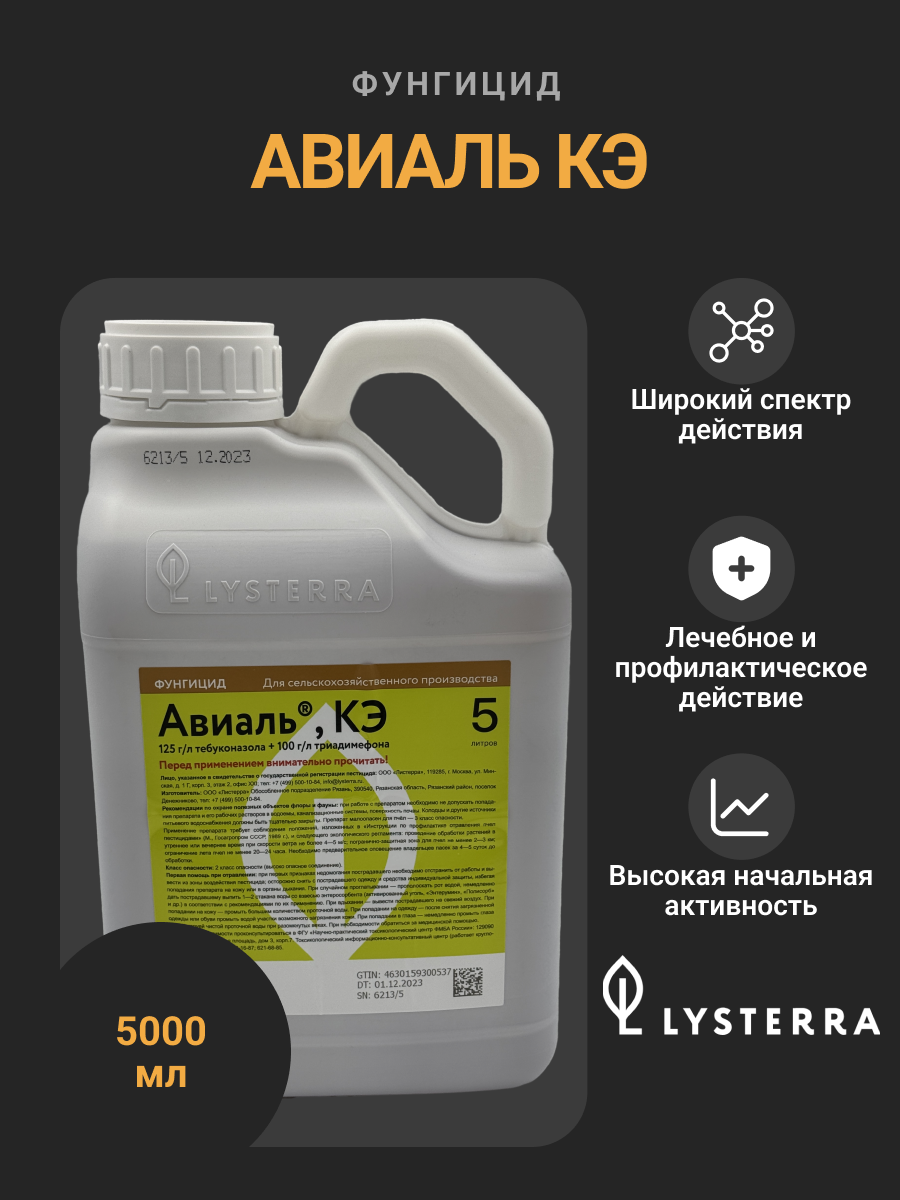 Фунгицид Авиаль КЭ системный двухкомпонентный от болезней зерновых культур, 5 л