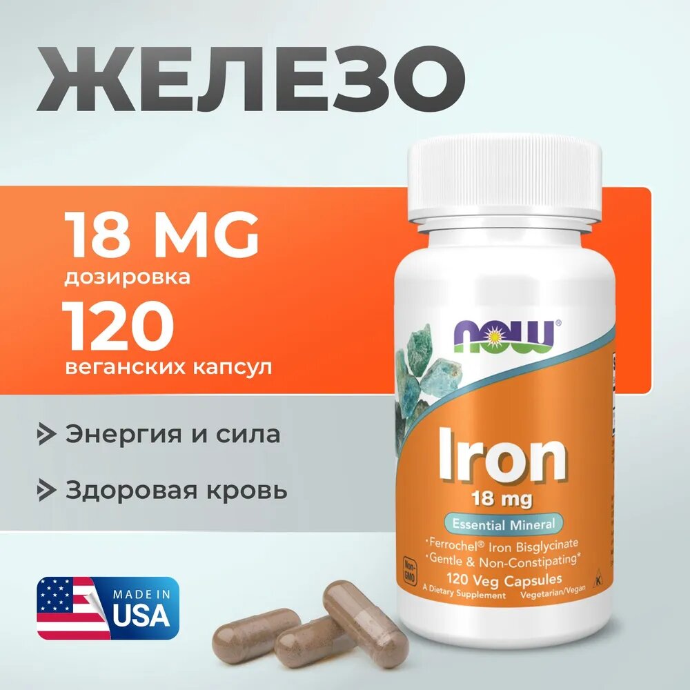 Железо NOW Iron Ferrochel 18 мг, 120 растительных капсул