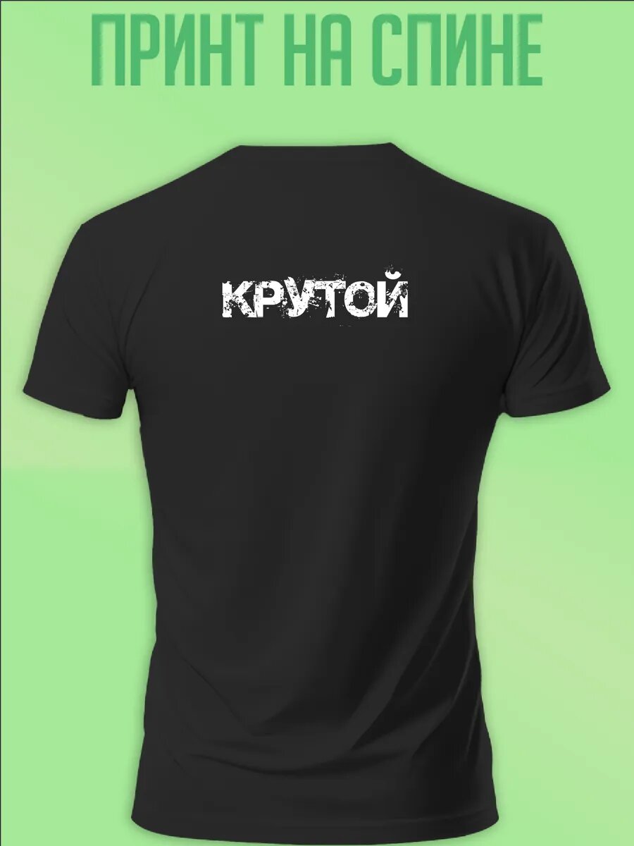 Футболка с надписью крутой