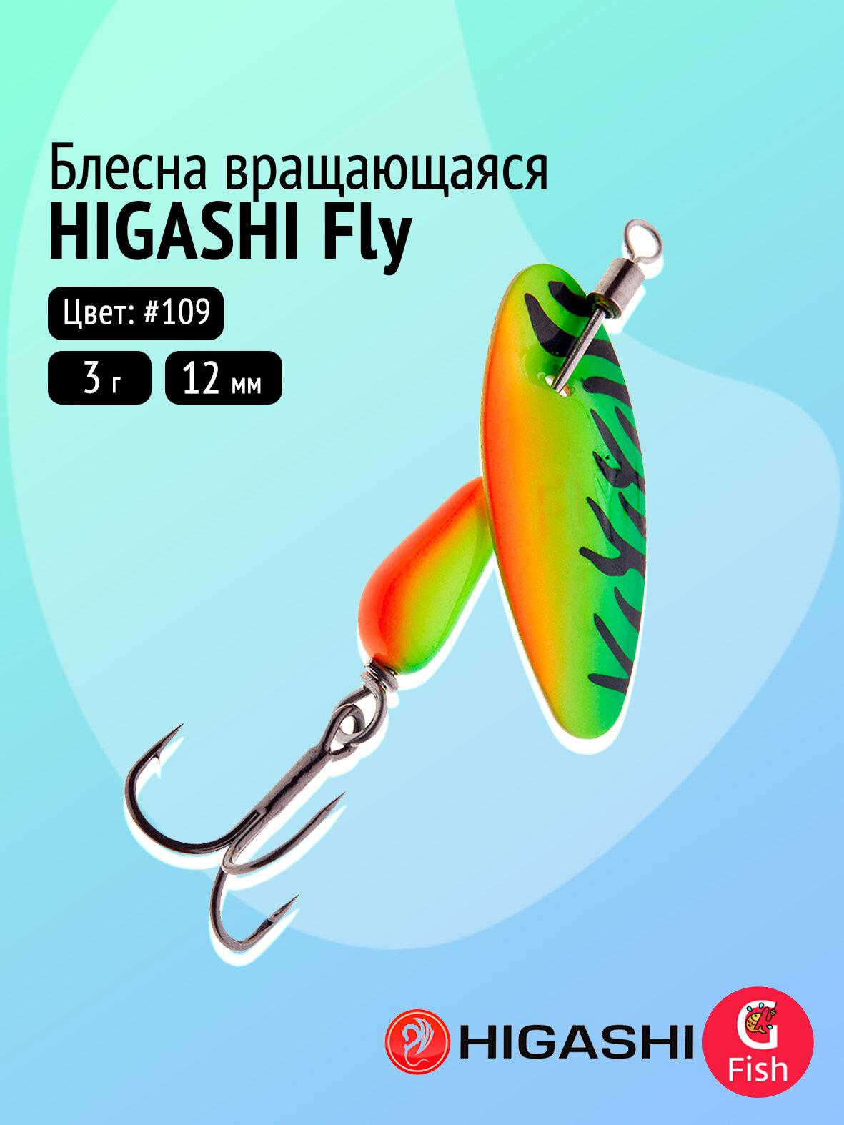 Блесна вращающаяся HIGASHI Fly 3g #109