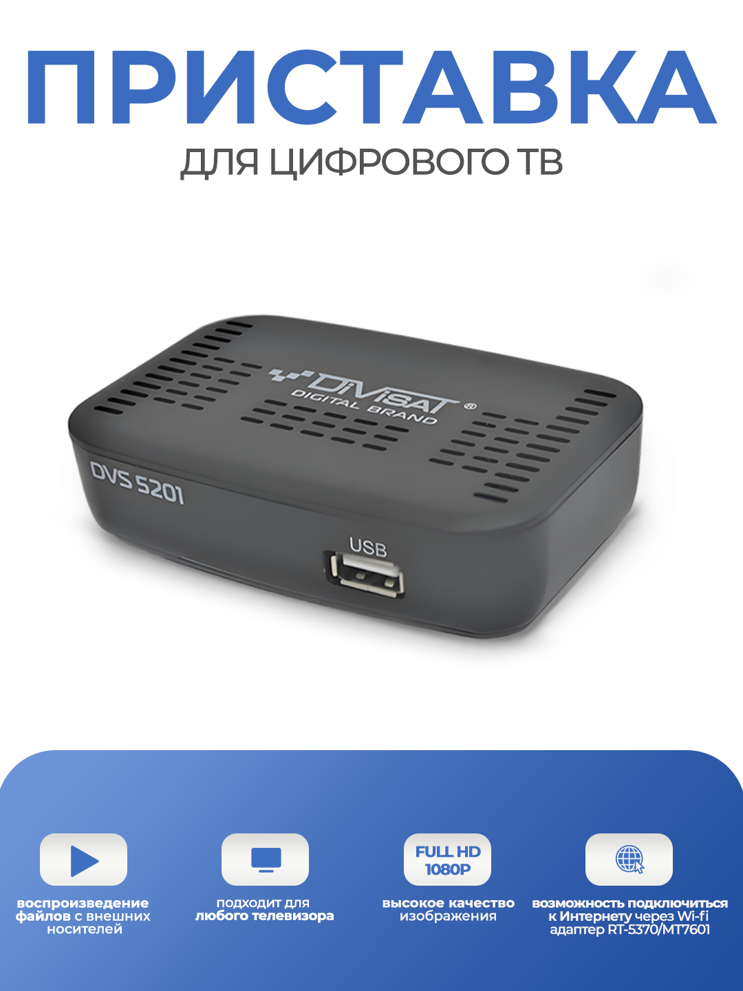 Антенна для цифрового тв комнатная TWIN 5м + тв приставка DIVISAT 3204, комплект готового цифрового тв — фото 1