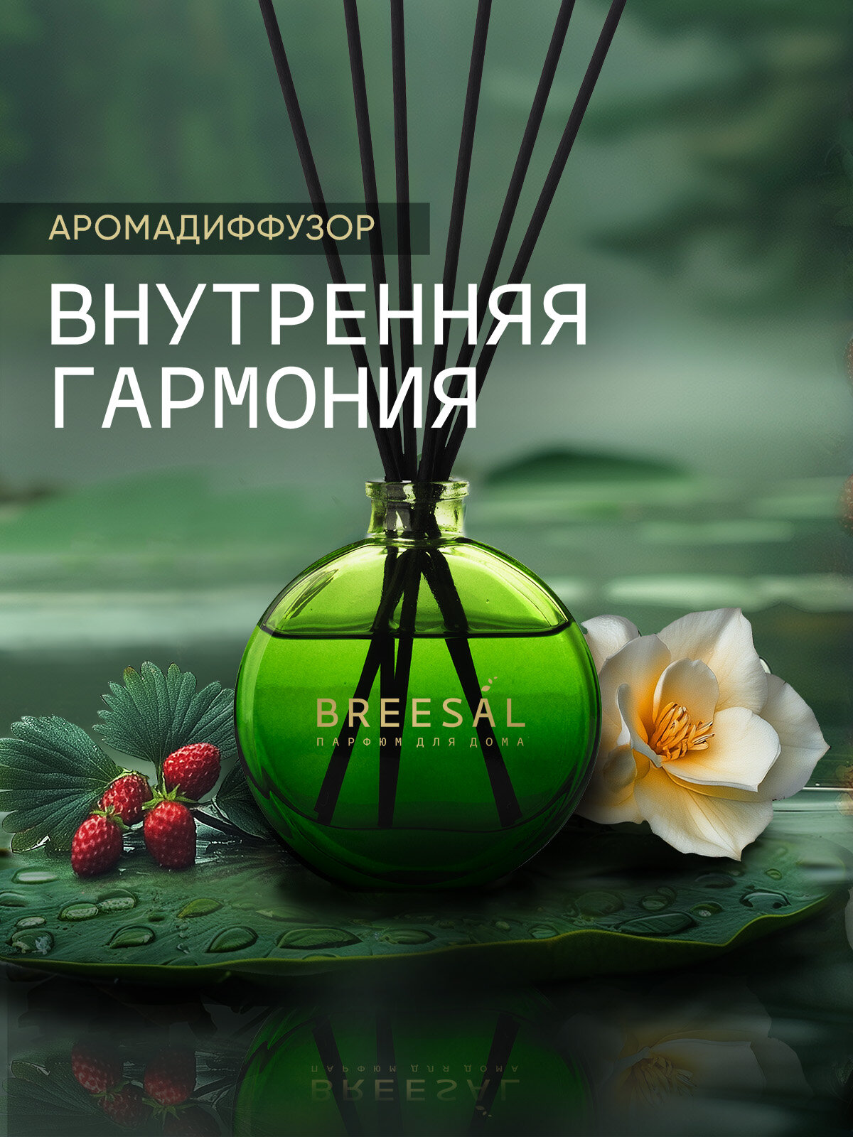 Диффузор для дома с палочками Breesal Arome Sticks Ароматизатор для дома, Внутренняя гармония 70 мл