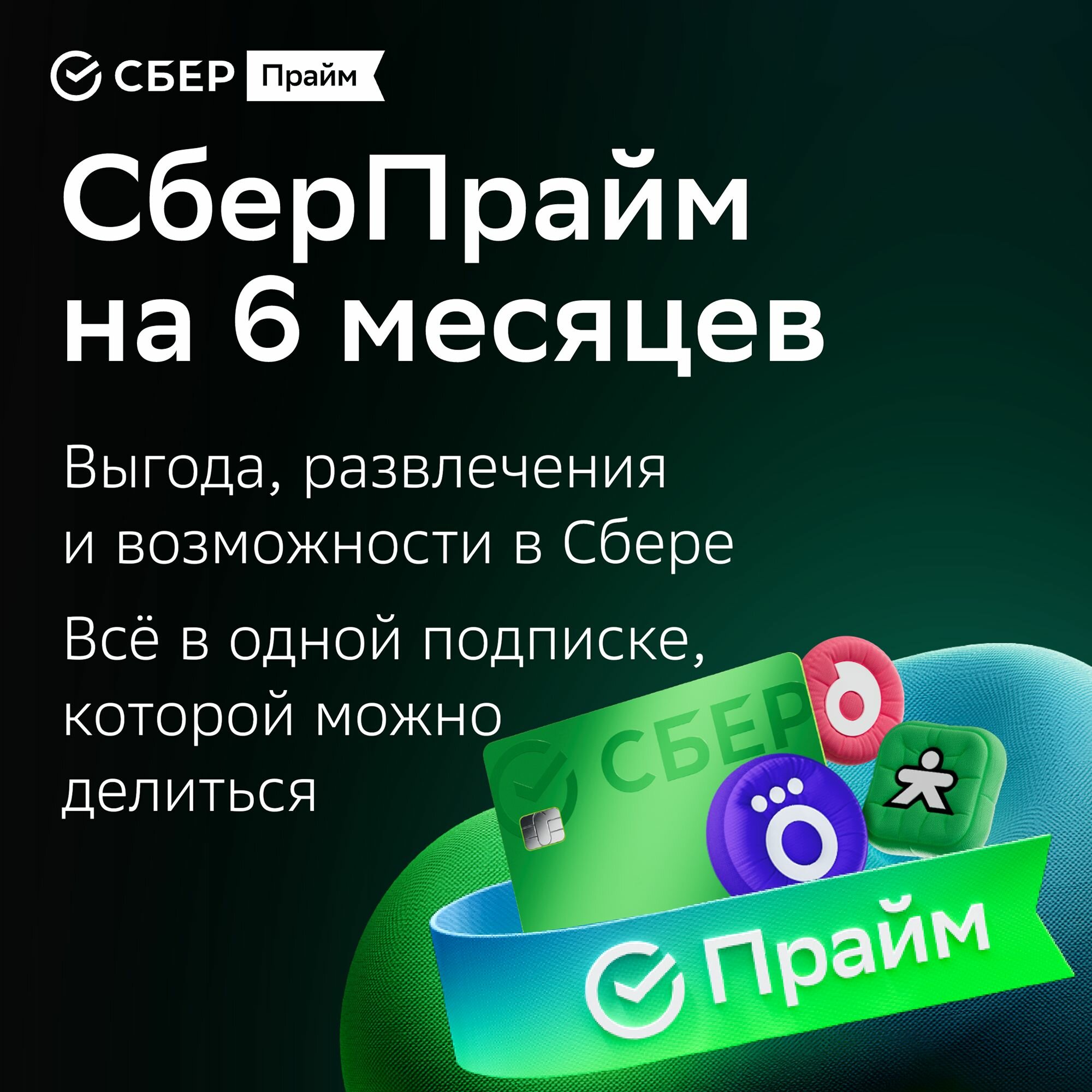Подписка СберПрайм + окко на 6 мес.