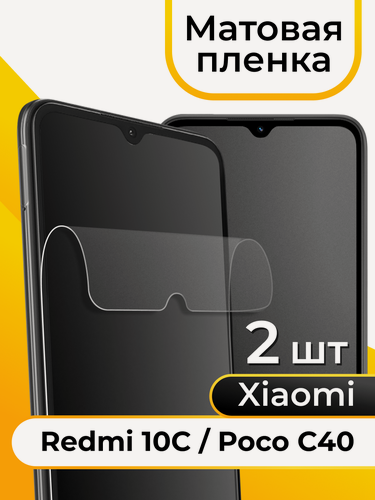 Изображение товара Комплект 2 шт. Матовая пленка для смартфона Xiaomi Redmi 10C и Poco C40 / Защитная противоударная пленка на телефон Сяоми Редми 10С и Поко С40 / Гидрогелевая пленка