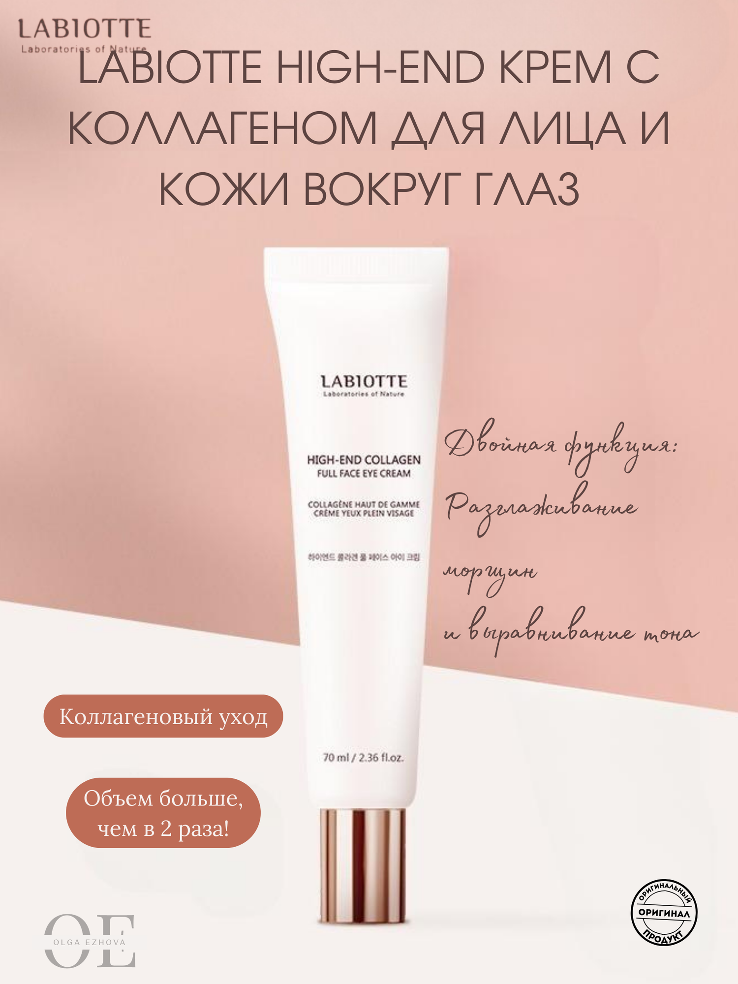 LABIOTTE HIGH-END Крем с коллагеном для лица и кожи вокруг глаз, 70мл
