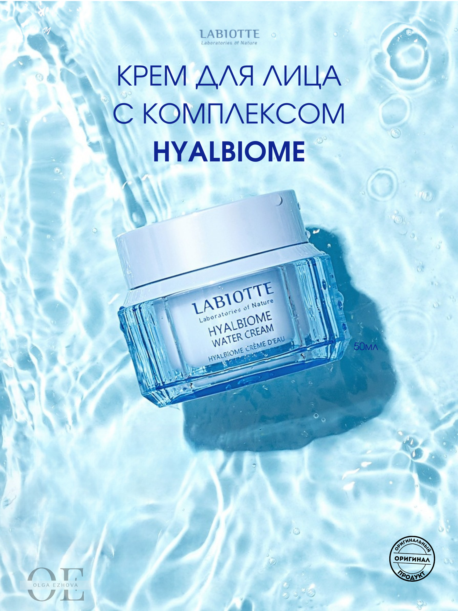 LABIOTTE Крем для лица с комплексом HYALBIOME, 50мл