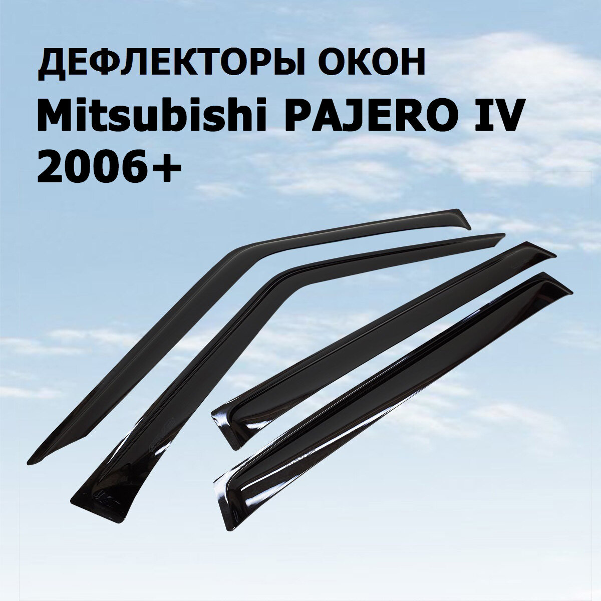 Дефлекторы боковых окон ANV Air для Mitsubishi Pajero IV 2006+ (ветровики анв эйр)