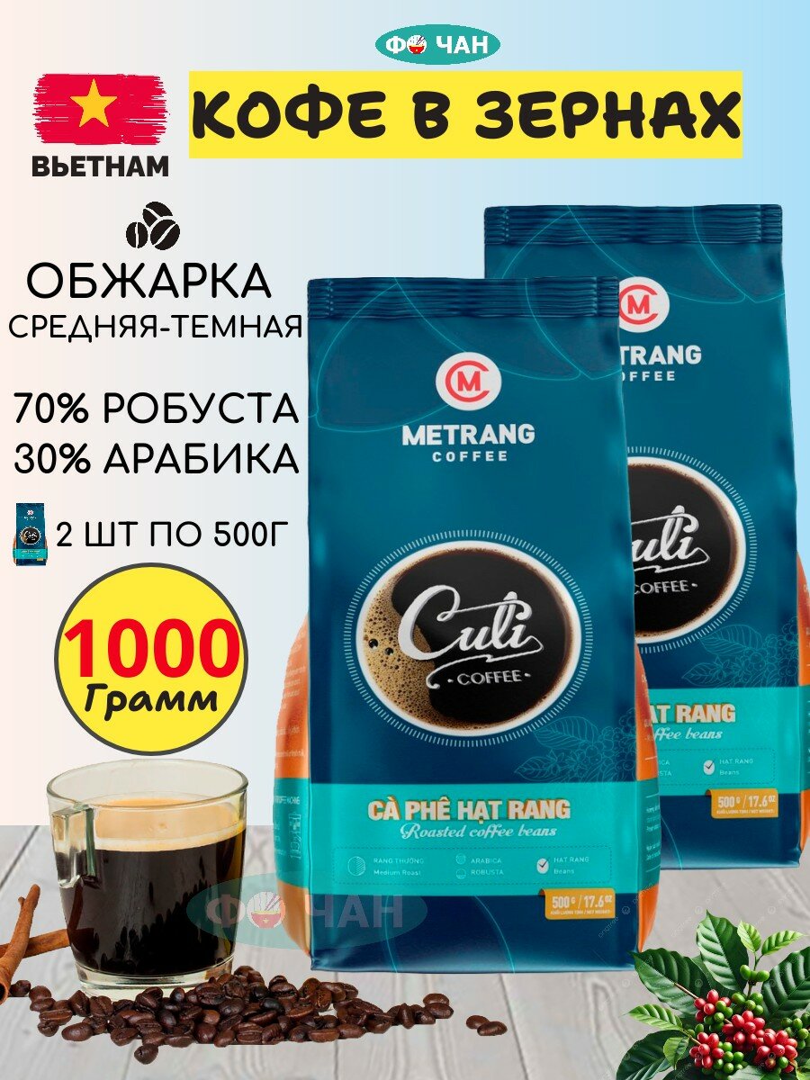 Кофе в зернах "Me Trang Culi" 2шт по 500 гр