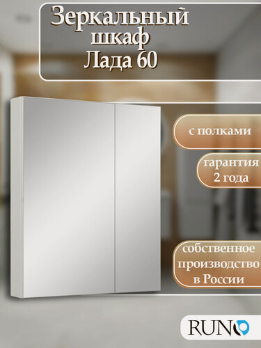 Изображение товара Шкаф в ванную с зеркалом Runo Лада 60, белый, ЛДСП, 2 зеркальных дверцы