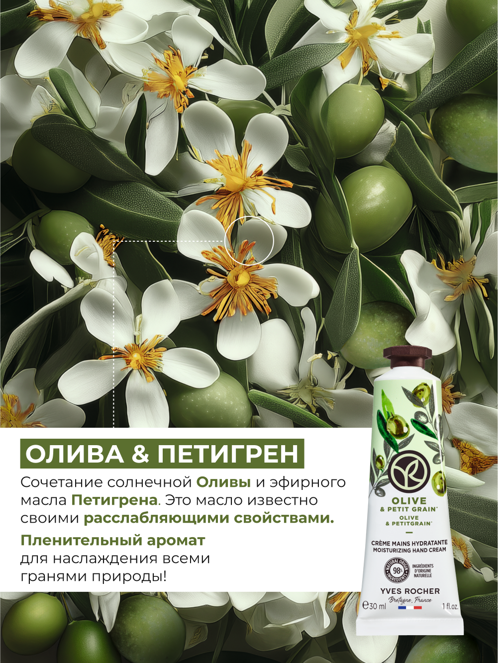 Yves Rocher Увлажняющий Крем для рук Олива и Петигрен — фото 1