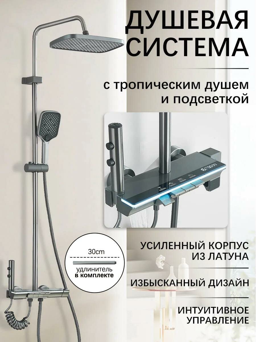 Душевая система с тропическим душем и смесителем