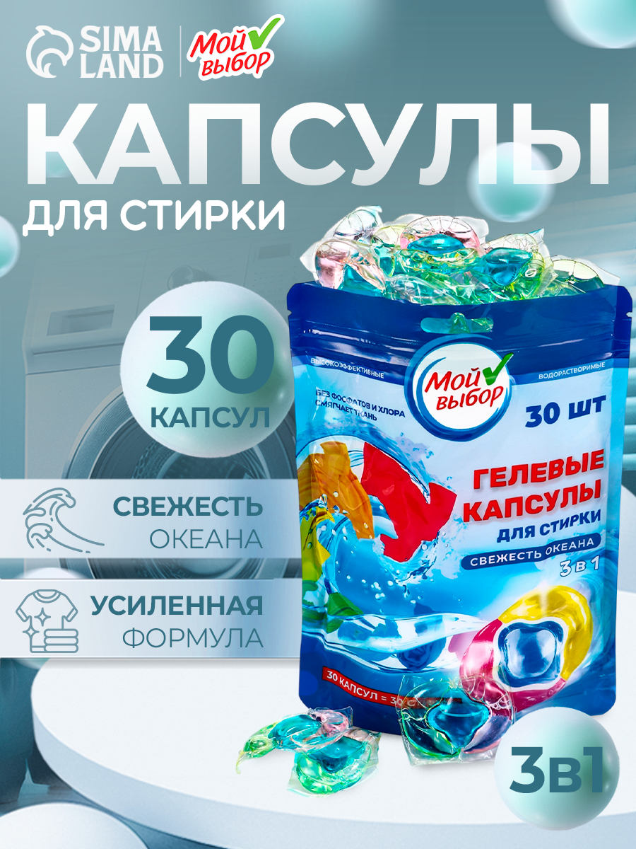 Капсулы для стирки Мой Выбор 3в1  Свежесть океана  30 шт  по 8 гр