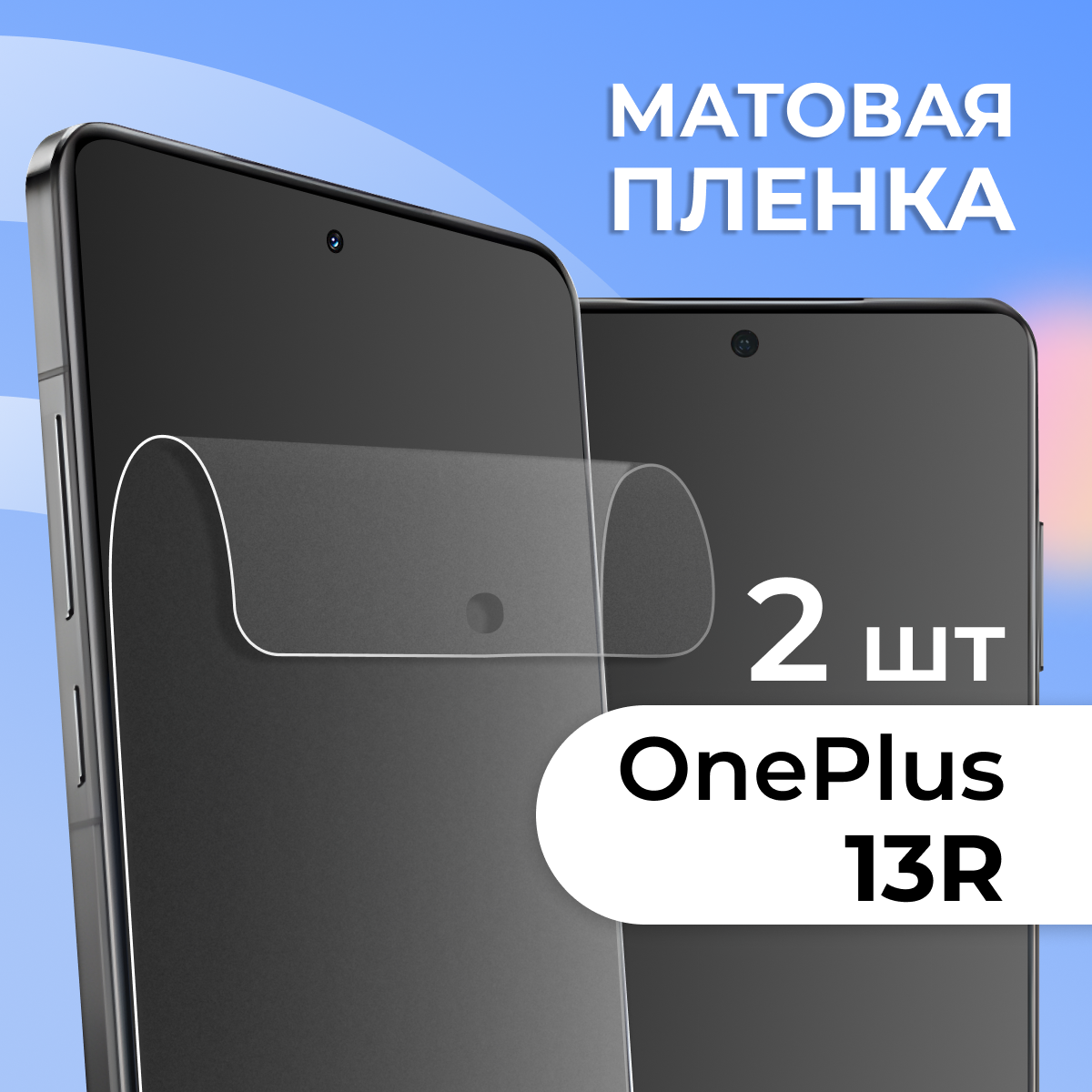 Комплект 2 шт. Матовая пленка для OnePlus 13R, противоударная, защитная пленка на Ван Плюс 13Р