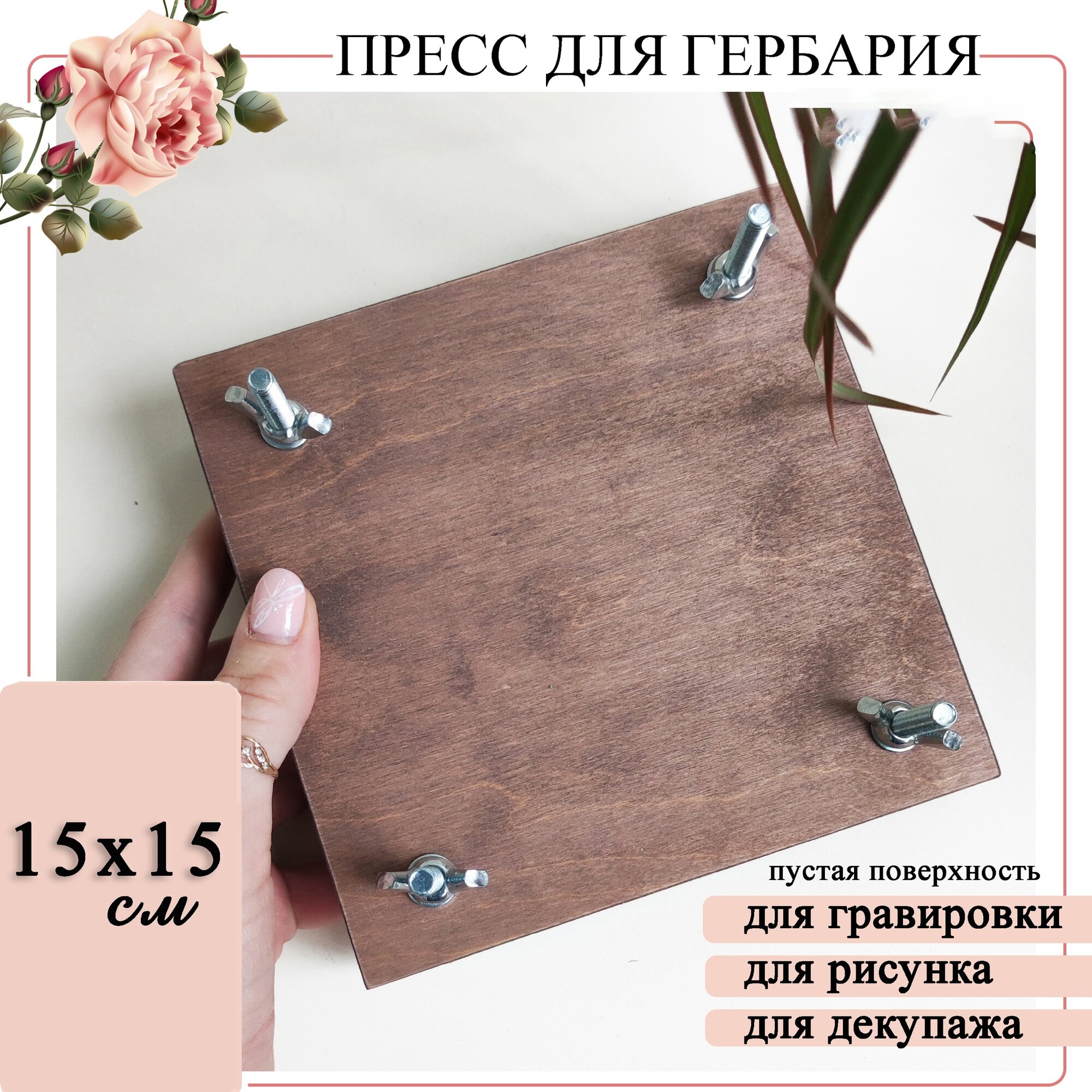 Пресс для гербария 15*15 см.