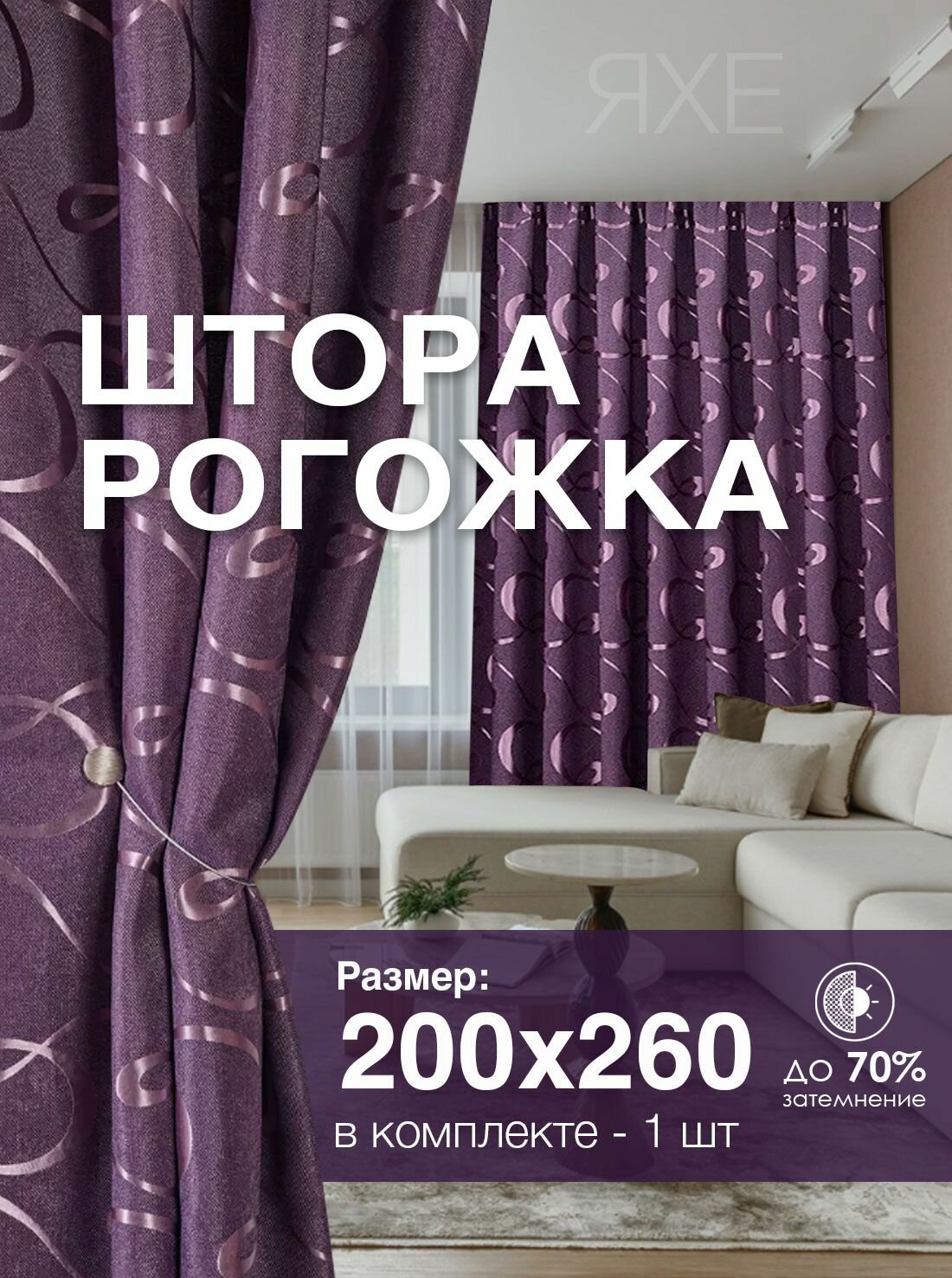 Штора Рогожка 200х260 см 1 шт в гостиную и спальню с рисунком петля