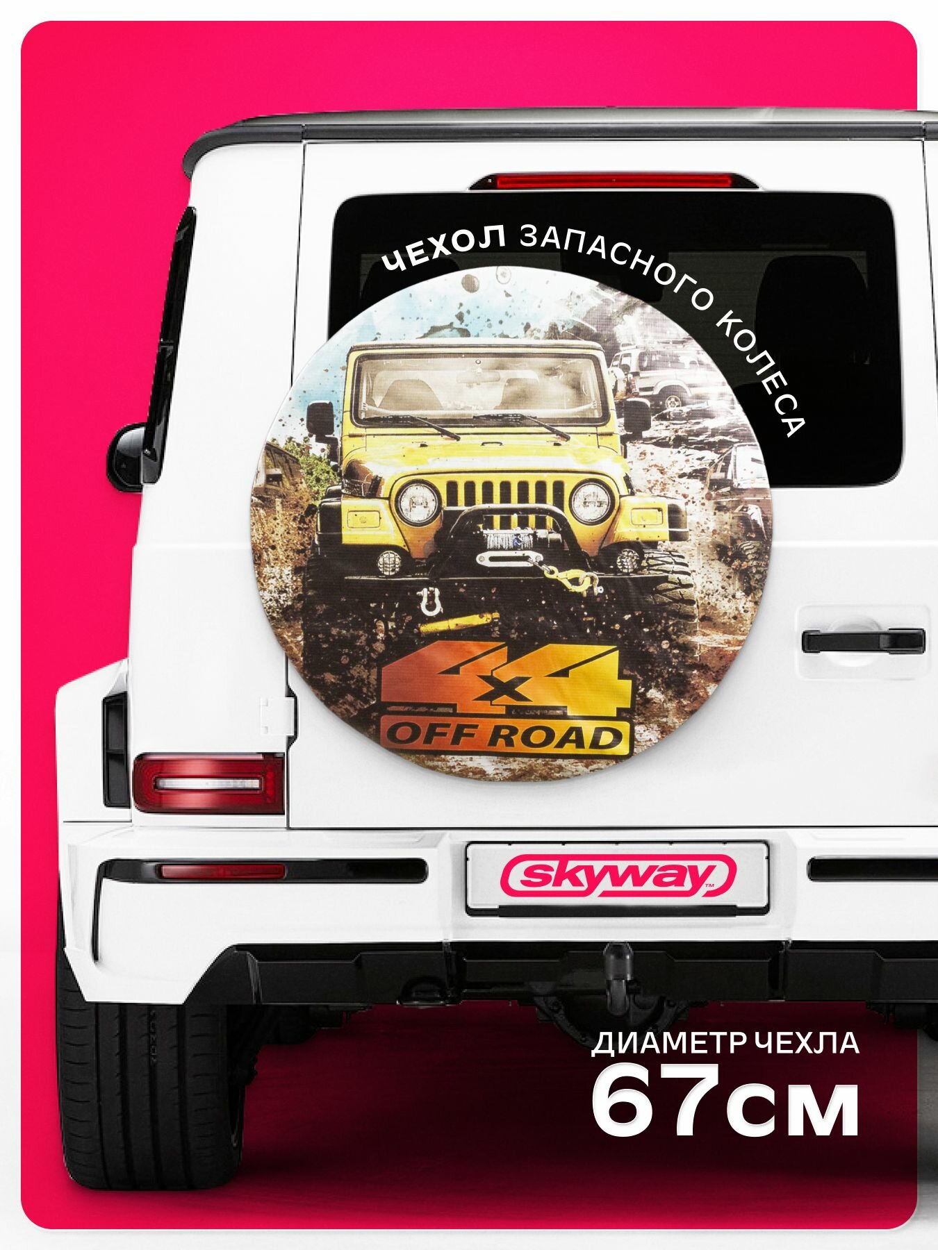 Чехол запасного колеса OFF ROAD R15 диаметр 67см SKYWAY экокожа/полиэстер