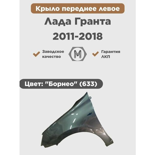 Крыло переднее левое в цвет на ВАЗ Лада Гранта 2011-2018 