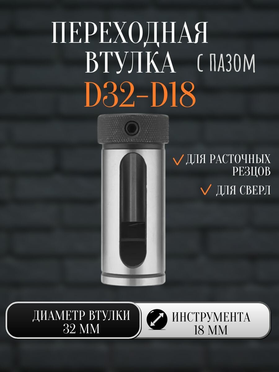 Переходная втулка D32-d18 с пазом