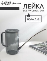 Лейка для комнатных растений, 1 л, без рассеивателя, серая, Greengo