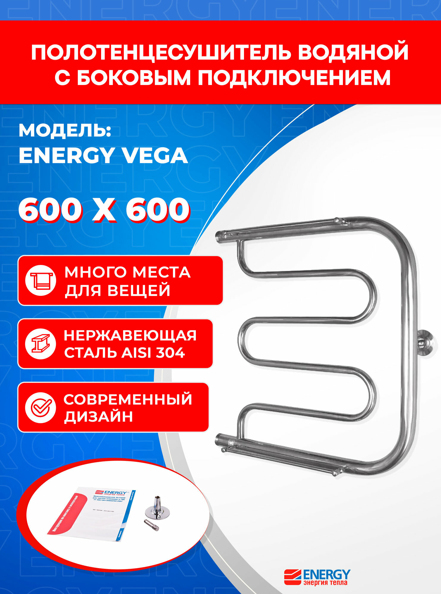 Полотенцесушитель водяной Energy Vega 600x600 цвет хром полированная нержавеющая сталь с боковым подключением