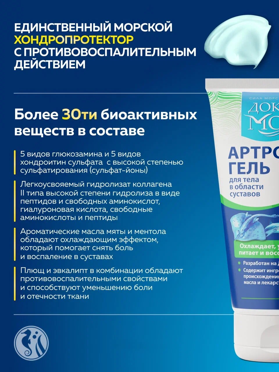 Артрофиш - охлаждающий гель для суставов с глюкозамином и хондроитином, обезболивающая мазь с охлаждающим эффектом от боли в суставах 150 мл. — фото 1
