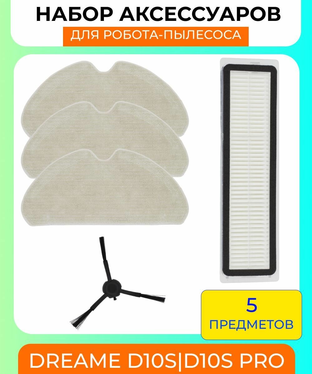 Аксессуары для робота-пылесоса Dreame D10S/ D10S Pro: салфетка-микрофибра 3шт, HEPA-фильтр 1шт, боковая щетка 2шт